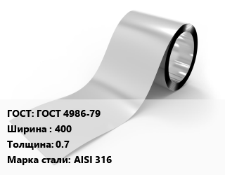 Лента нержавеющая ГОСТ 4986-79 400х0.7 Сталь: AISI 316, нагартованная,нагартованная/мягкая цена от 2169000 сом / т, где купить, условия доставки в Оше и Ошской области